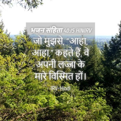 Picture 04 - भजन संहिता 40:15 HINIRV - जो मुझसे, “आहा, - Bible Verse Picture