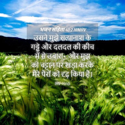 Picture 04 - भजन संहिता 40:2 HINIRV - उसने मुझे - Bible Verse Picture