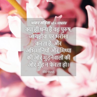 Picture 04 - भजन संहिता 40:4 HINIRV - क्या ही धन्य है वह - Bible Verse Picture