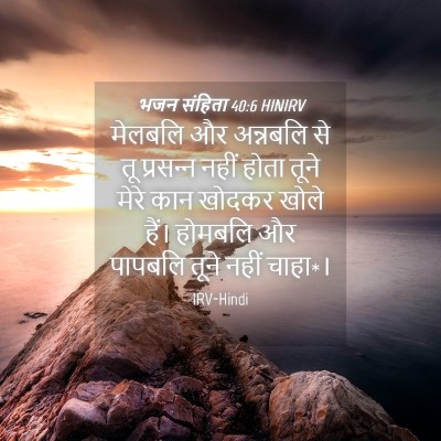 Picture 04 - भजन संहिता 40:6 HINIRV - मेलबलि और अन्नबलि - Bible Verse Picture