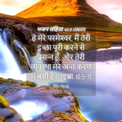 Picture 04 - भजन संहिता 40:8 HINIRV - हे मेरे परमेश्‍वर, - Bible Verse Picture