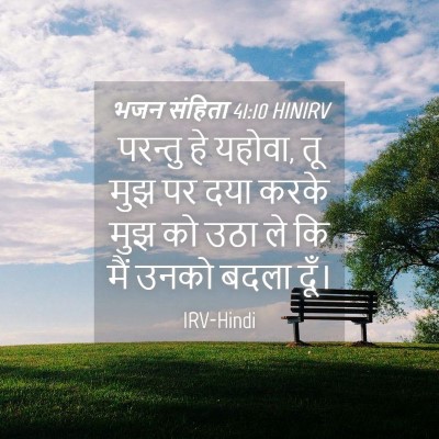 Picture 04 - भजन संहिता 41:10 HINIRV - परन्तु हे यहोवा, तू - Bible Verse Picture