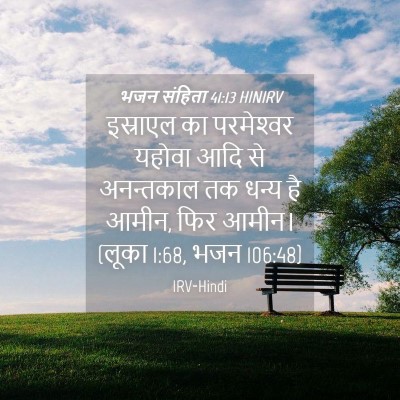Picture 04 - भजन संहिता 41:13 HINIRV - इस्राएल का - Bible Verse Picture
