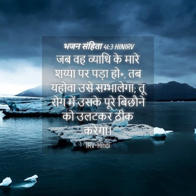Picture 04 - भजन संहिता 41:3 HINIRV - जब वह व्याधि के - Bible Verse Picture