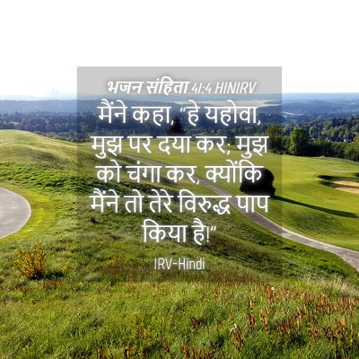 Picture 04 - भजन संहिता 41:4 HINIRV - मैंने कहा, “हे - Bible Verse Picture