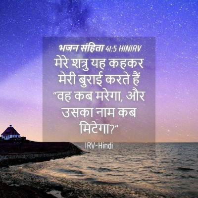 Picture 04 - भजन संहिता 41:5 HINIRV - मेरे शत्रु यह कहकर - Bible Verse Picture