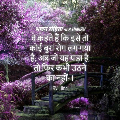 Picture 04 - भजन संहिता 41:8 HINIRV - वे कहते हैं कि इसे - Bible Verse Picture