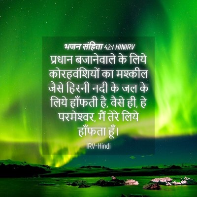 Picture 04 - भजन संहिता 42:1 HINIRV - प्रधान बजानेवाले - Bible Verse Picture