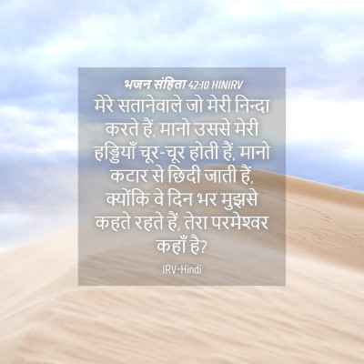 Picture 04 - भजन संहिता 42:10 HINIRV - मेरे सतानेवाले जो - Bible Verse Picture