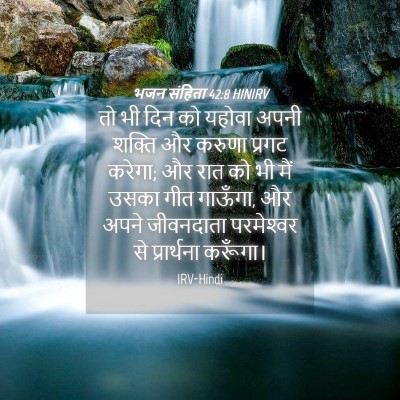 Picture 04 - भजन संहिता 42:8 HINIRV - तो भी दिन को यहोवा - Bible Verse Picture