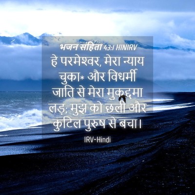Picture 04 - भजन संहिता 43:1 HINIRV - हे परमेश्‍वर, मेरा - Bible Verse Picture
