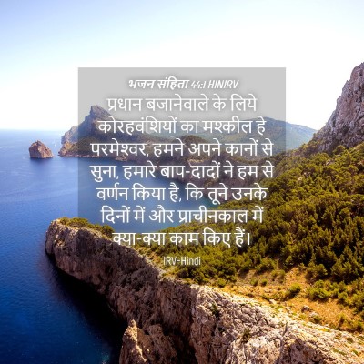Picture 04 - भजन संहिता 44:1 HINIRV - प्रधान बजानेवाले - Bible Verse Picture
