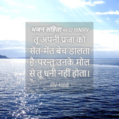 Picture 04 - भजन संहिता 44:12 HINIRV - तू अपनी प्रजा को - Bible Verse Picture