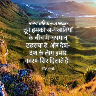 Picture 04 - भजन संहिता 44:14 HINIRV - तूने हमको - Bible Verse Picture