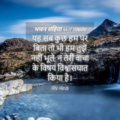 Picture 04 - भजन संहिता 44:17 HINIRV - यह सब कुछ हम पर - Bible Verse Picture