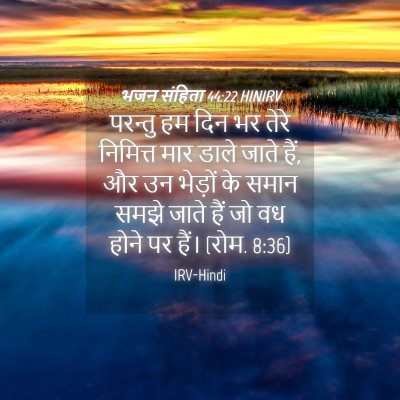 Picture 04 - भजन संहिता 44:22 HINIRV - परन्तु हम दिन भर - Bible Verse Picture