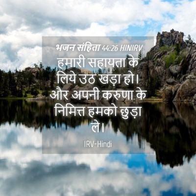 Picture 04 - भजन संहिता 44:26 HINIRV - हमारी सहायता के - Bible Verse Picture