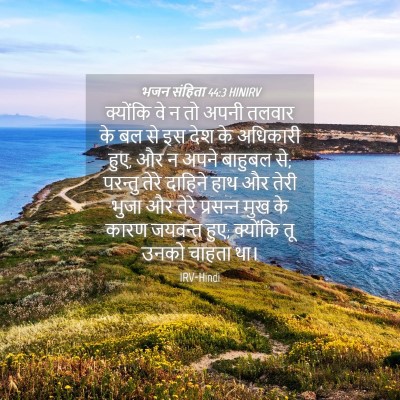 Picture 04 - भजन संहिता 44:3 HINIRV - क्योंकि वे न तो - Bible Verse Picture