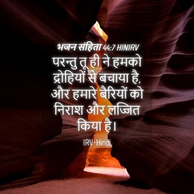 Picture 04 - भजन संहिता 44:7 HINIRV - परन्तु तू ही ने - Bible Verse Picture