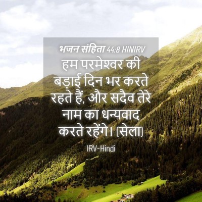 Picture 04 - भजन संहिता 44:8 HINIRV - हम परमेश्‍वर की - Bible Verse Picture