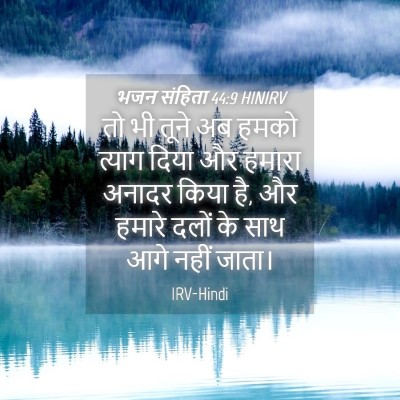 Picture 04 - भजन संहिता 44:9 HINIRV - तो भी तूने अब हमको - Bible Verse Picture