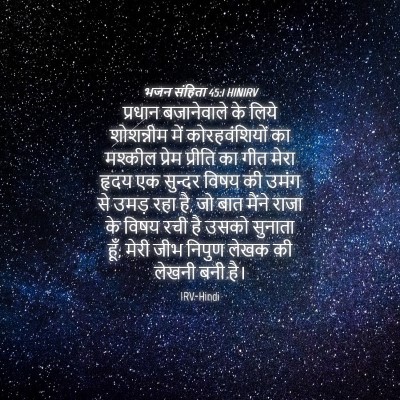 Picture 04 - भजन संहिता 45:1 HINIRV - प्रधान बजानेवाले - Bible Verse Picture
