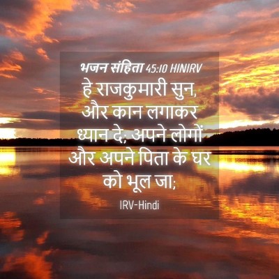 Picture 04 - भजन संहिता 45:10 HINIRV - हे राजकुमारी सुन, - Bible Verse Picture