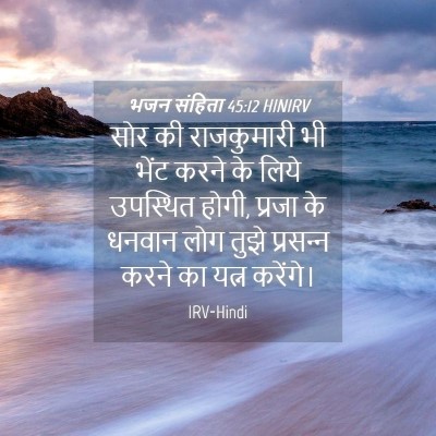 Picture 04 - भजन संहिता 45:12 HINIRV - सोर की राजकुमारी - Bible Verse Picture