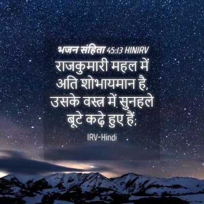 Picture 04 - भजन संहिता 45:13 HINIRV - राजकुमारी महल में - Bible Verse Picture