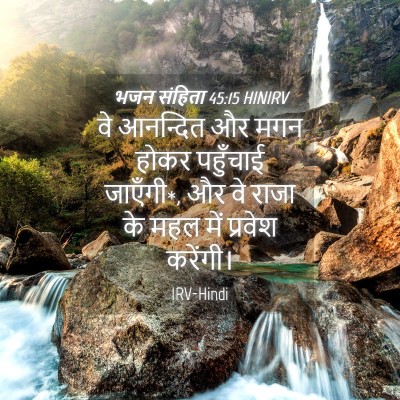 Picture 04 - भजन संहिता 45:15 HINIRV - वे आनन्दित और मगन - Bible Verse Picture