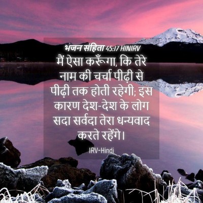 Picture 04 - भजन संहिता 45:17 HINIRV - मैं ऐसा करूँगा, कि - Bible Verse Picture