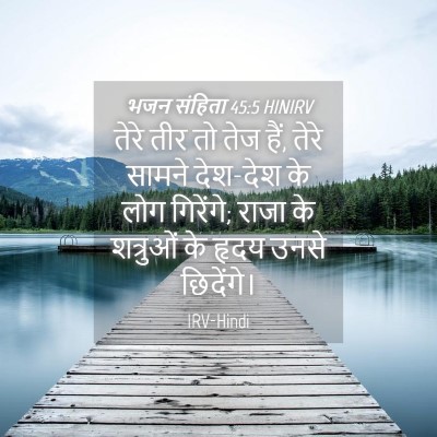 Picture 04 - भजन संहिता 45:5 HINIRV - तेरे तीर तो तेज - Bible Verse Picture