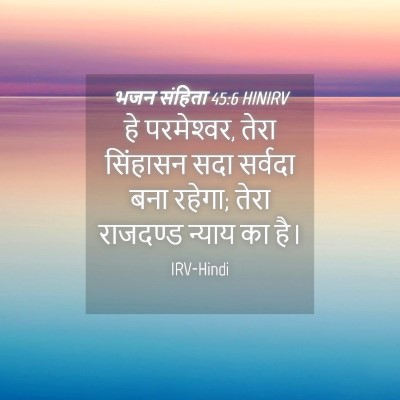 Picture 04 - भजन संहिता 45:6 HINIRV - हे परमेश्‍वर, तेरा - Bible Verse Picture