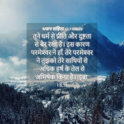 Picture 04 - भजन संहिता 45:7 HINIRV - तूने धर्म से - Bible Verse Picture
