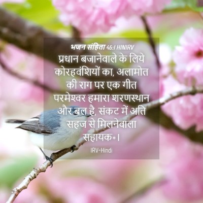 Picture 04 - भजन संहिता 46:1 HINIRV - प्रधान बजानेवाले - Bible Verse Picture