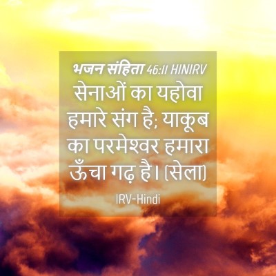 Picture 04 - भजन संहिता 46:11 HINIRV - सेनाओं का यहोवा - Bible Verse Picture