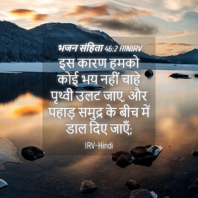Picture 04 - भजन संहिता 46:2 HINIRV - इस कारण हमको कोई भय - Bible Verse Picture