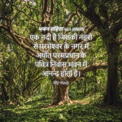 Picture 04 - भजन संहिता 46:4 HINIRV - एक नदी है जिसकी - Bible Verse Picture