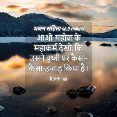 Picture 04 - भजन संहिता 46:8 HINIRV - आओ, यहोवा के - Bible Verse Picture