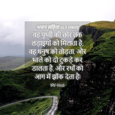 Picture 04 - भजन संहिता 46:9 HINIRV - वह पृथ्वी की छोर तक - Bible Verse Picture