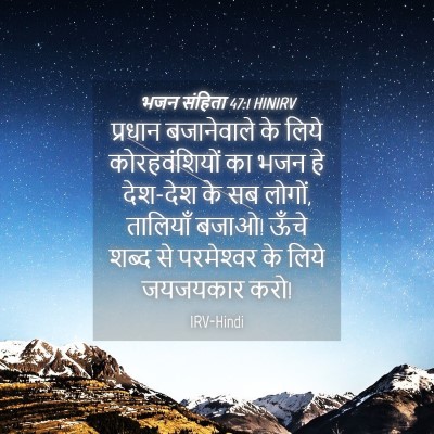 Picture 04 - भजन संहिता 47:1 HINIRV - प्रधान बजानेवाले - Bible Verse Picture