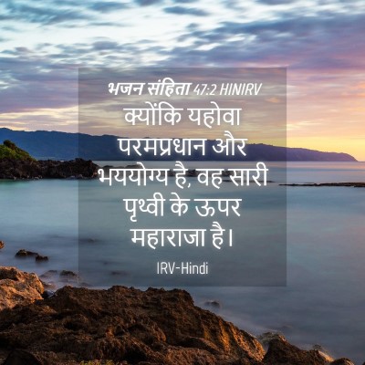 Picture 04 - भजन संहिता 47:2 HINIRV - क्योंकि यहोवा - Bible Verse Picture