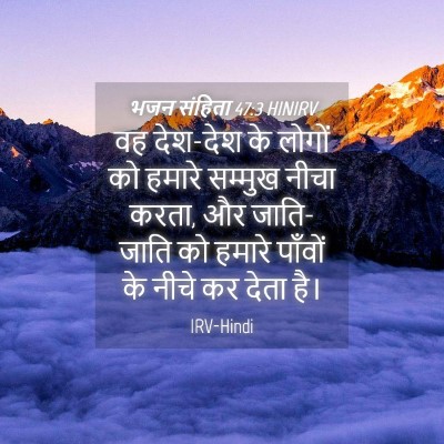 Picture 04 - भजन संहिता 47:3 HINIRV - वह देश-देश के लोगों - Bible Verse Picture