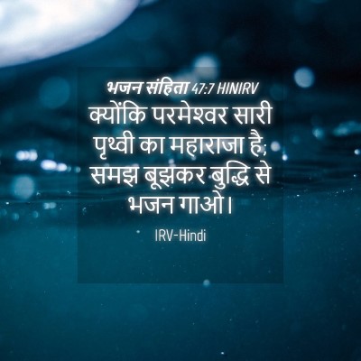 Picture 04 - भजन संहिता 47:7 HINIRV - क्योंकि परमेश्‍वर - Bible Verse Picture