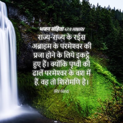 Picture 04 - भजन संहिता 47:9 HINIRV - राज्य-राज्य के रईस - Bible Verse Picture