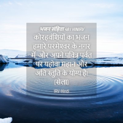 Picture 04 - भजन संहिता 48:1 HINIRV - कोरहवंशियों का - Bible Verse Picture