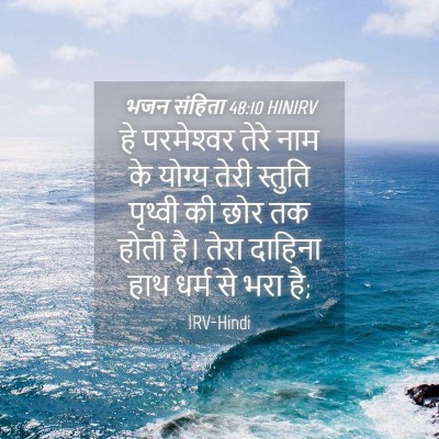 Picture 04 - भजन संहिता 48:10 HINIRV - हे परमेश्‍वर तेरे - Bible Verse Picture