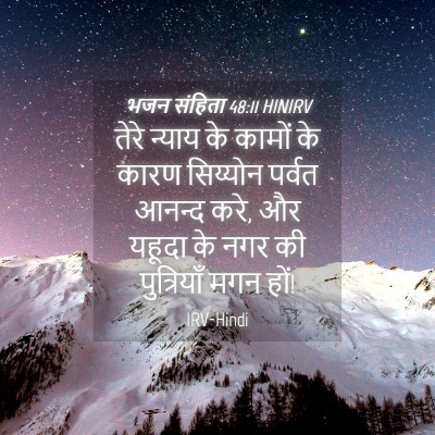 Picture 04 - भजन संहिता 48:11 HINIRV - तेरे न्याय के - Bible Verse Picture