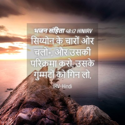 Picture 04 - भजन संहिता 48:12 HINIRV - सिय्योन के चारों - Bible Verse Picture