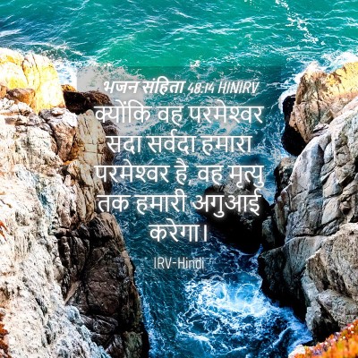 Picture 04 - भजन संहिता 48:14 HINIRV - क्योंकि वह - Bible Verse Picture